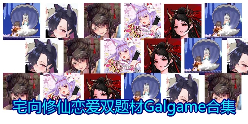 宅向修仙恋爱双题材Galgame合集