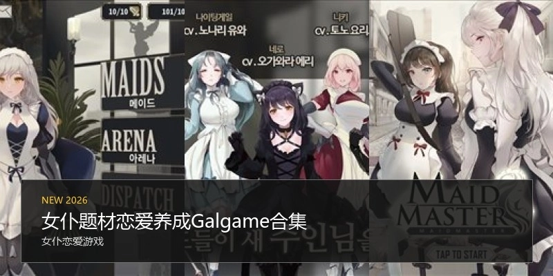 女仆题材恋爱养成Galgame合集