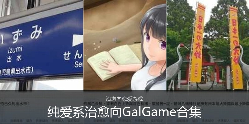 纯爱系治愈向GalGame合集