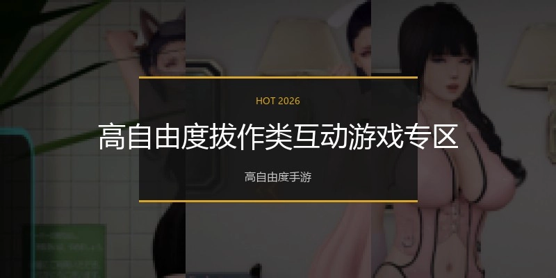 高自由度拔作类互动游戏专区