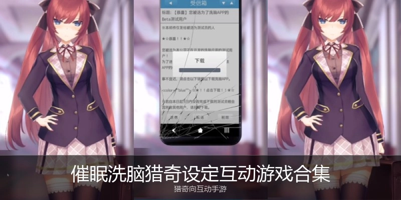 催眠洗脑猎奇设定互动游戏合集