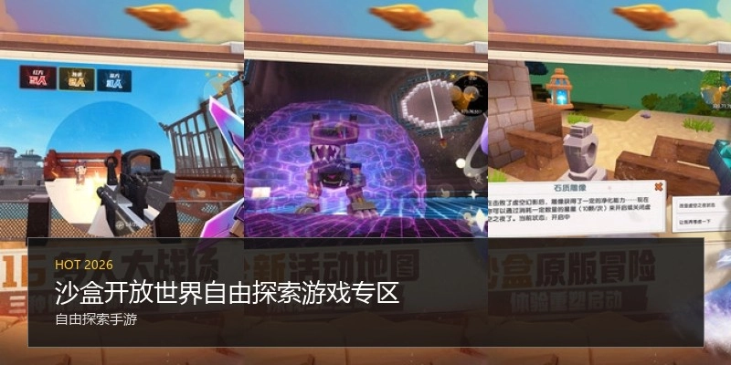 沙盒开放世界自由探索游戏专区