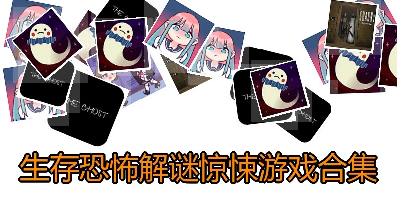 生存恐怖解谜惊悚游戏合集