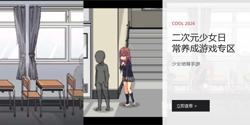 二次元少女日常养成游戏专区