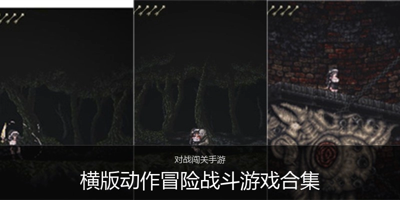 横版动作冒险战斗游戏合集