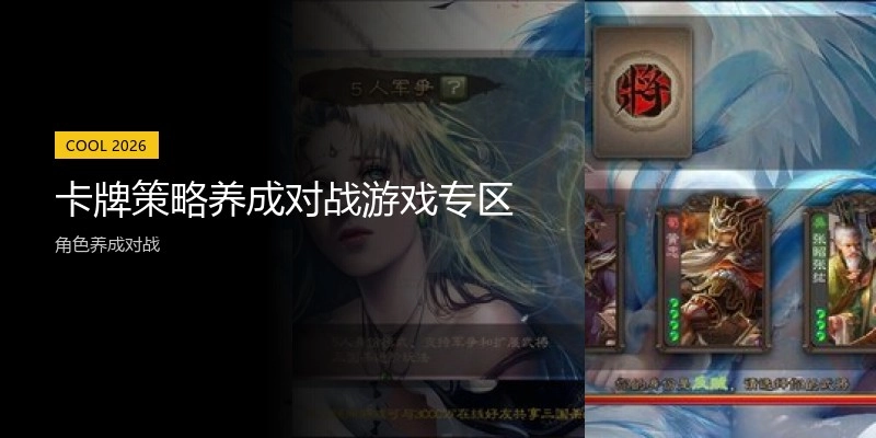 卡牌策略养成对战游戏专区