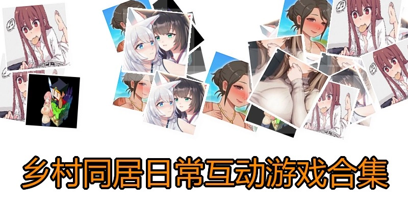 乡村同居日常互动游戏合集