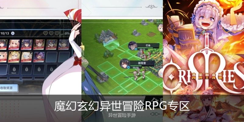 魔幻玄幻异世冒险RPG专区