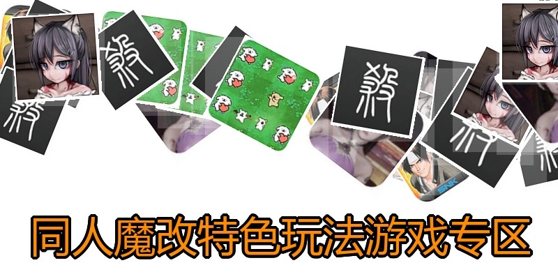 同人魔改特色玩法游戏专区