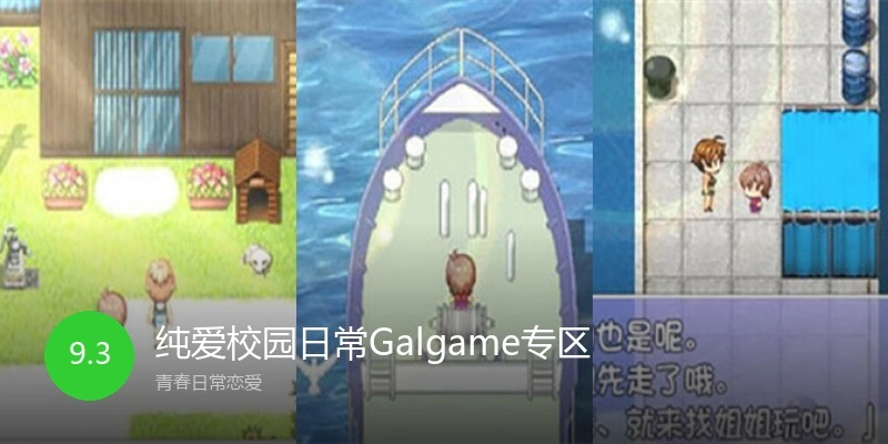 纯爱校园日常Galgame专区