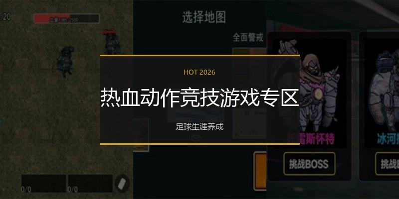 热血动作竞技游戏专区
