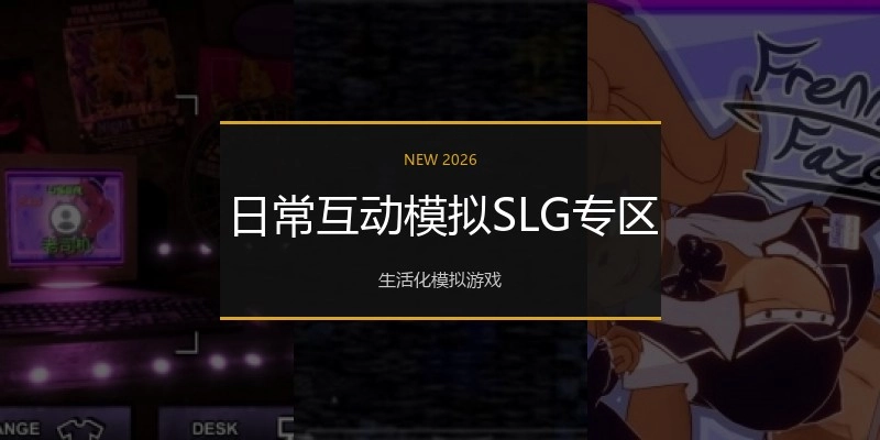 日常互动模拟SLG专区