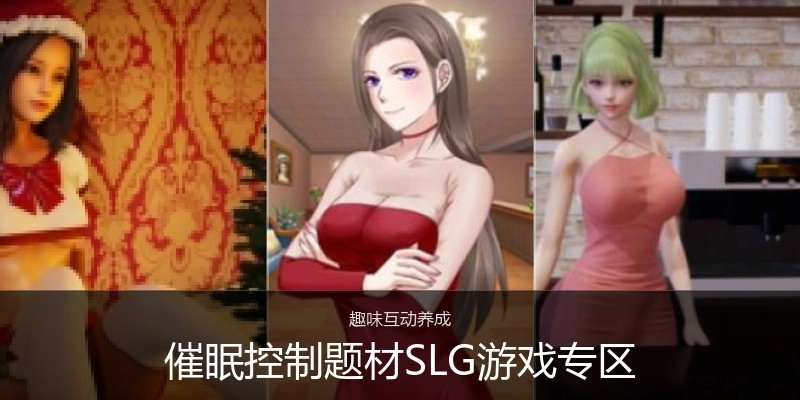 催眠控制题材SLG游戏专区