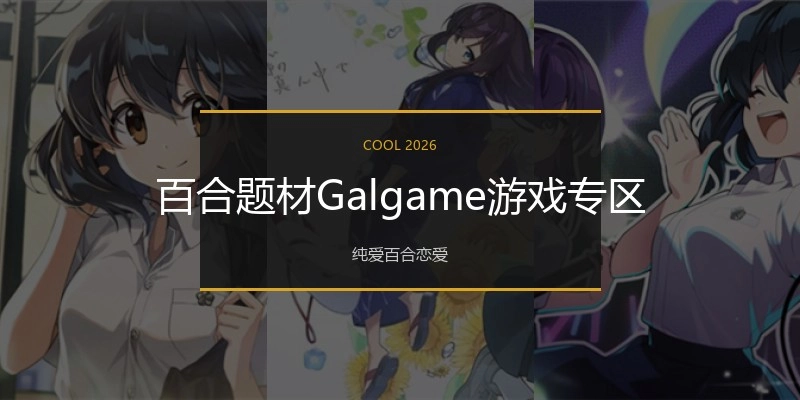 百合题材Galgame游戏专区