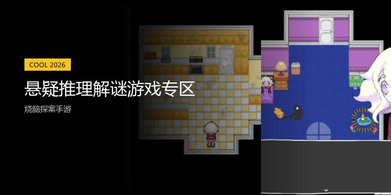 悬疑推理解谜游戏专区