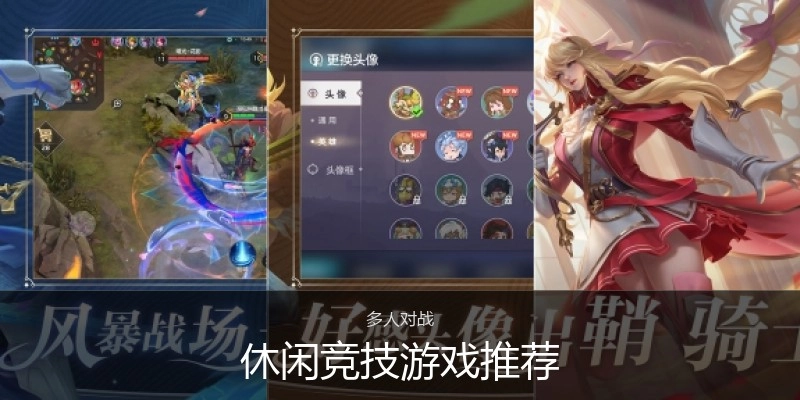休闲竞技游戏推荐