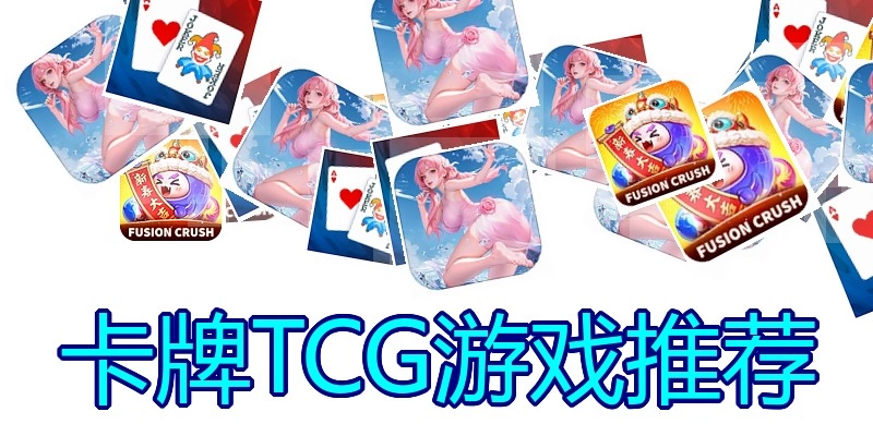 卡牌TCG游戏推荐