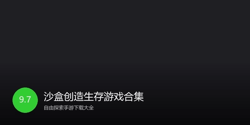 沙盒创造生存游戏合集