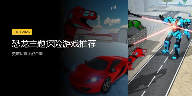 恐龙主题探险游戏推荐