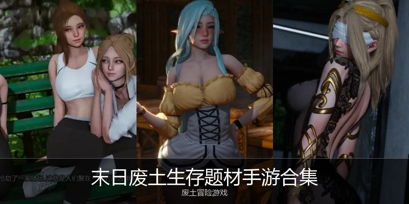 末日废土生存题材手游合集