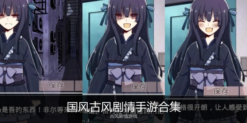 国风古风剧情手游合集