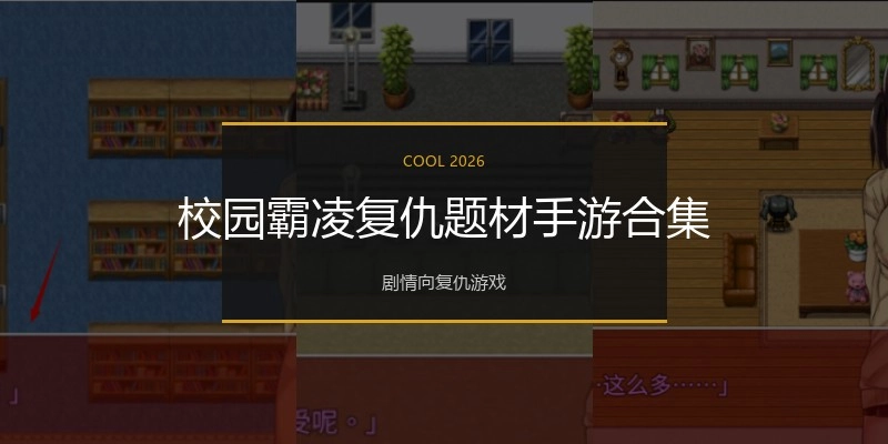 校园霸凌复仇题材手游合集