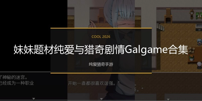 妹妹题材纯爱与猎奇剧情Galgame合集