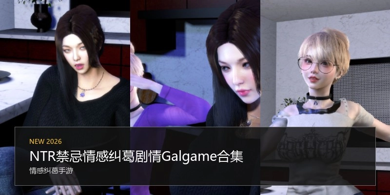NTR情感纠葛剧情Galgame合集
