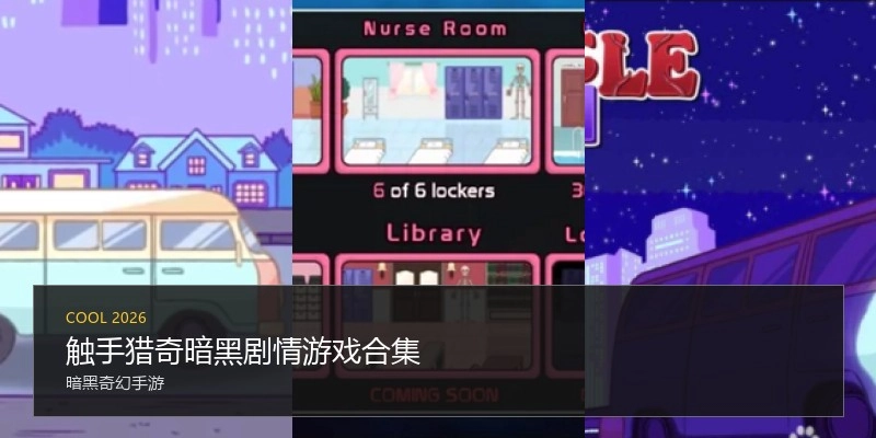 触手猎奇暗黑剧情游戏合集