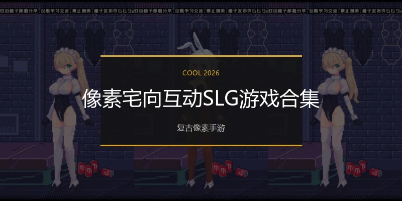 像素宅向互动SLG游戏合集