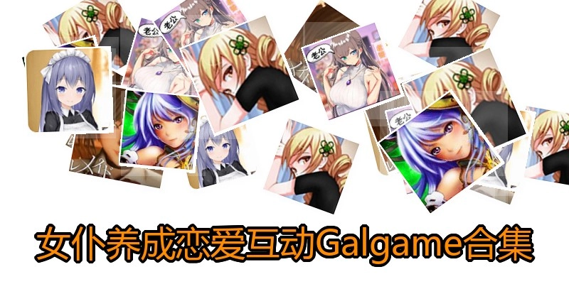 女仆养成恋爱互动Galgame合集
