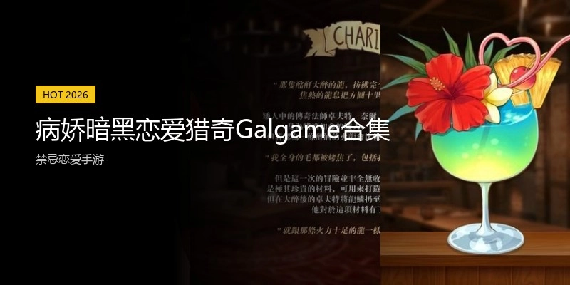 病娇暗黑恋爱猎奇Galgame合集