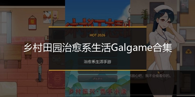 乡村田园治愈系生活Galgame合集
