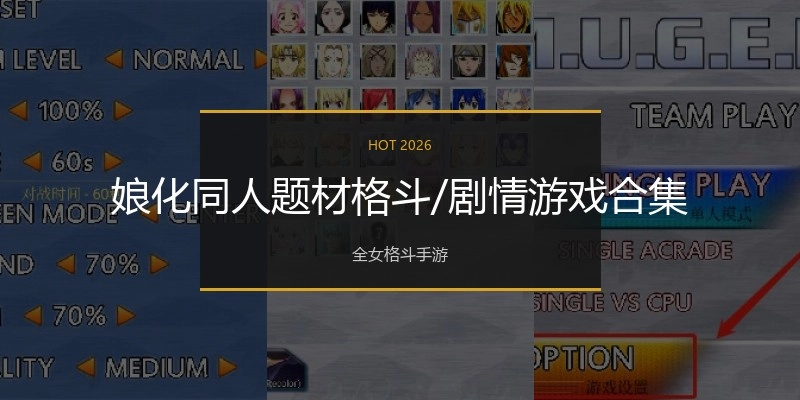 娘化同人题材格斗/剧情游戏合集