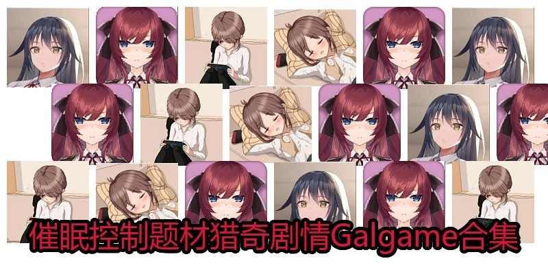 催眠控制题材猎奇剧情Galgame合集