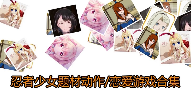 忍者少女题材动作/恋爱游戏合集