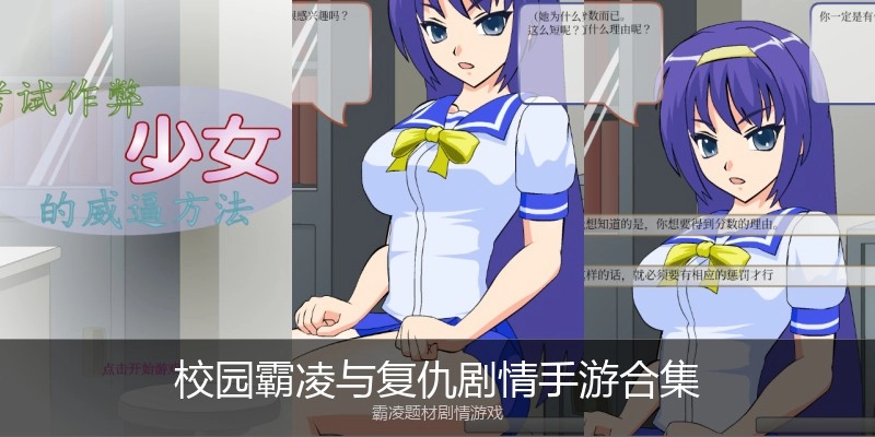 校园霸凌与复仇剧情手游合集