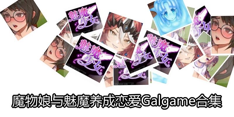 魔物娘与魅魔养成恋爱Galgame合集