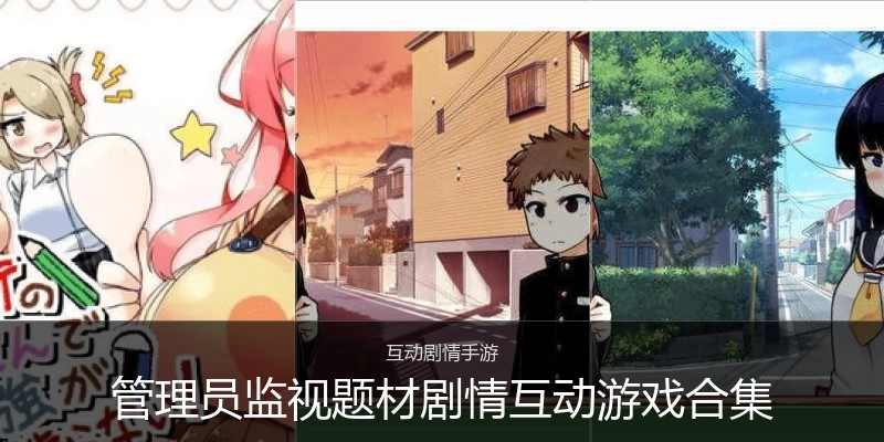 类似管理员监视题材剧情互动游戏合集