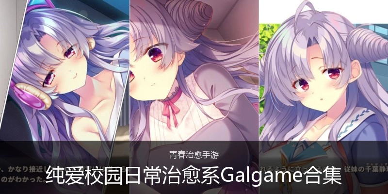 纯爱校园日常治愈系Galgame合集