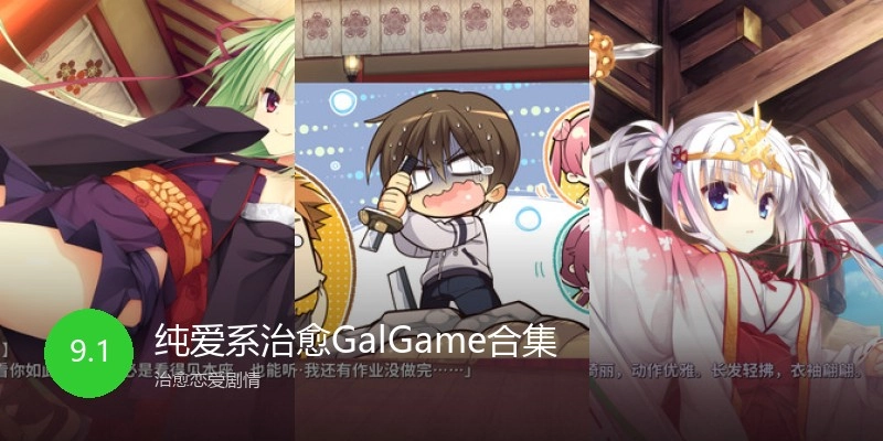 纯爱系治愈GalGame合集
