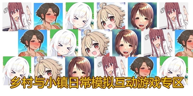 乡村与小镇日常模拟互动游戏专区