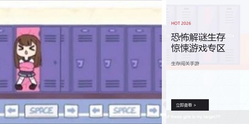 恐怖解谜生存惊悚游戏专区