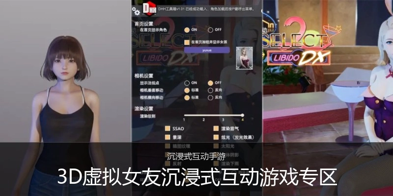 3D虚拟女友沉浸式互动游戏专区