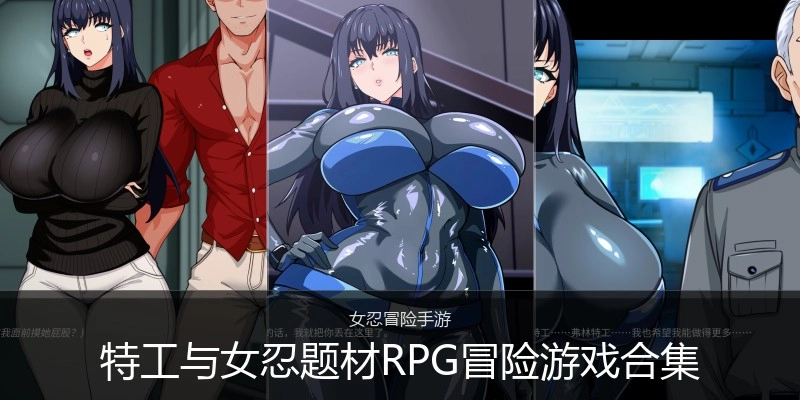 特工与女忍题材RPG冒险游戏合集