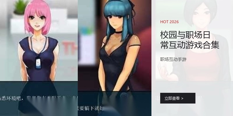 校园与职场日常互动游戏合集