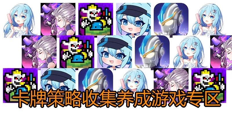 卡牌策略收集养成游戏专区