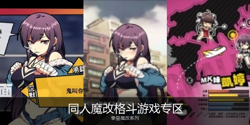 同人魔改格斗游戏专区