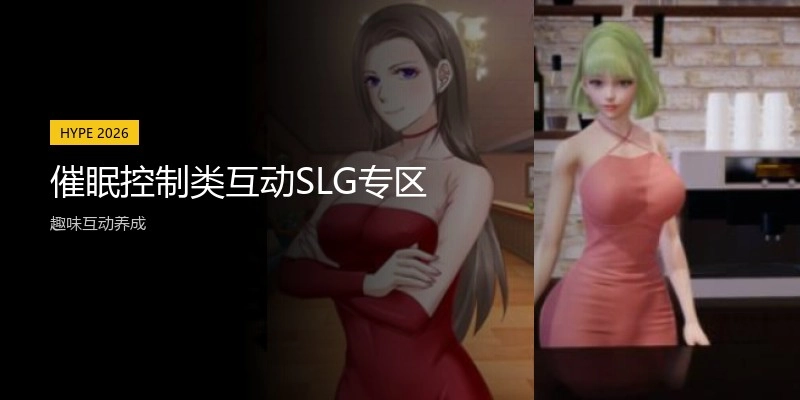 催眠控制类互动SLG专区