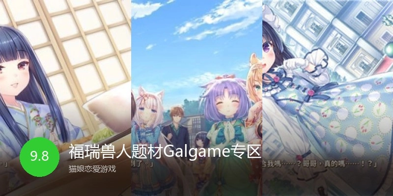 福瑞兽人题材Galgame专区